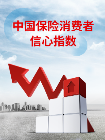 中國保險消費者信心指數(shù)